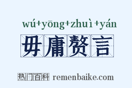 毋庸赘言是什么意思的图片